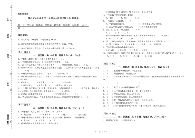 豫教版六年级数学上学期综合检测试题B卷 附答案.doc_第1页