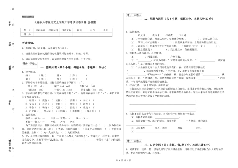 长春版六年级语文上学期开学考试试卷D卷 含答案.doc_第1页