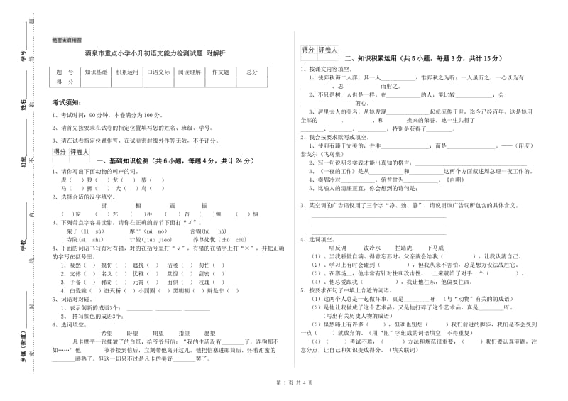 酒泉市重点小学小升初语文能力检测试题 附解析.doc_第1页