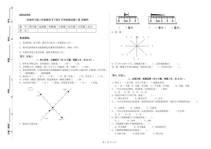 西南师大版三年级数学【下册】开学检测试题C卷 附解析.doc_第1页