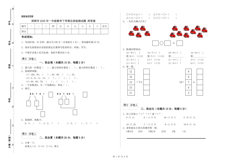 邯郸市2020年一年级数学下学期自我检测试题 附答案.doc_第1页