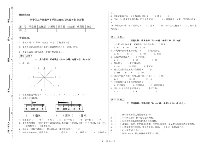 长春版三年级数学下学期综合练习试题D卷 附解析.doc_第1页