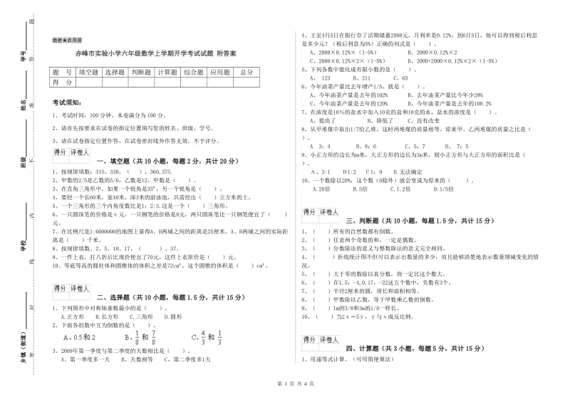 赤峰市实验小学六年级数学上学期开学考试试题 附答案.doc_第1页