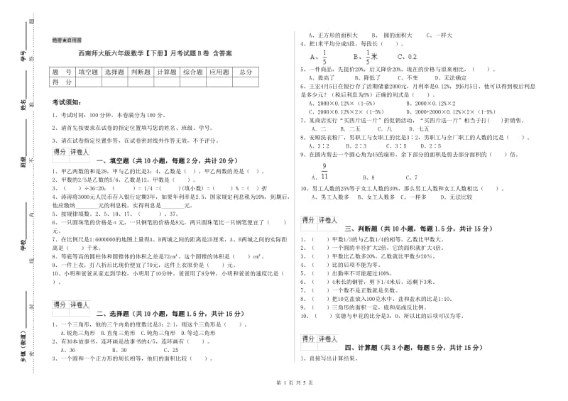 西南师大版六年级数学【下册】月考试题B卷 含答案.doc_第1页