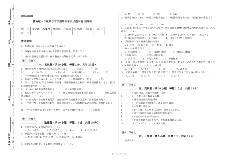 赣南版六年级数学下学期期中考试试题D卷 附答案.doc_第1页