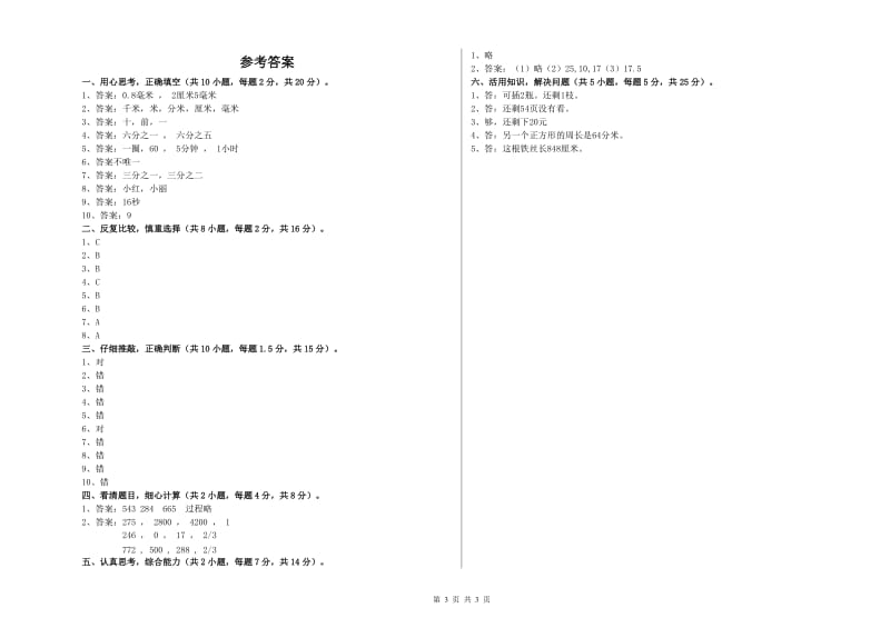 赣南版三年级数学下学期月考试题D卷 附答案.doc_第3页