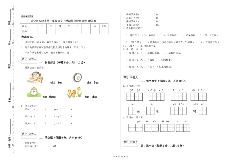 遂宁市实验小学一年级语文上学期综合检测试卷 附答案.doc_第1页