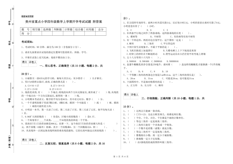 贵州省重点小学四年级数学上学期开学考试试题 附答案.doc_第1页