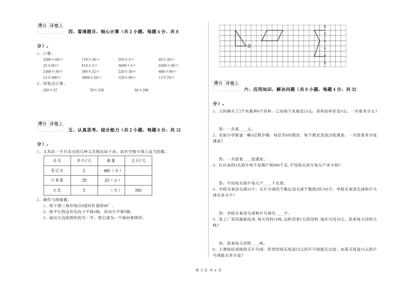 贵州省重点小学四年级数学上学期开学考试试题 附答案.doc_第2页