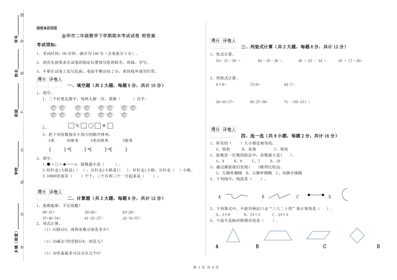 金华市二年级数学下学期期末考试试卷 附答案.doc_第1页