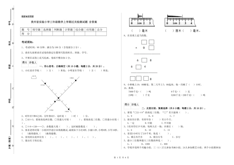 贵州省实验小学三年级数学上学期过关检测试题 含答案.doc_第1页