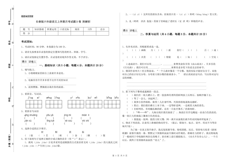 长春版六年级语文上学期月考试题D卷 附解析.doc_第1页