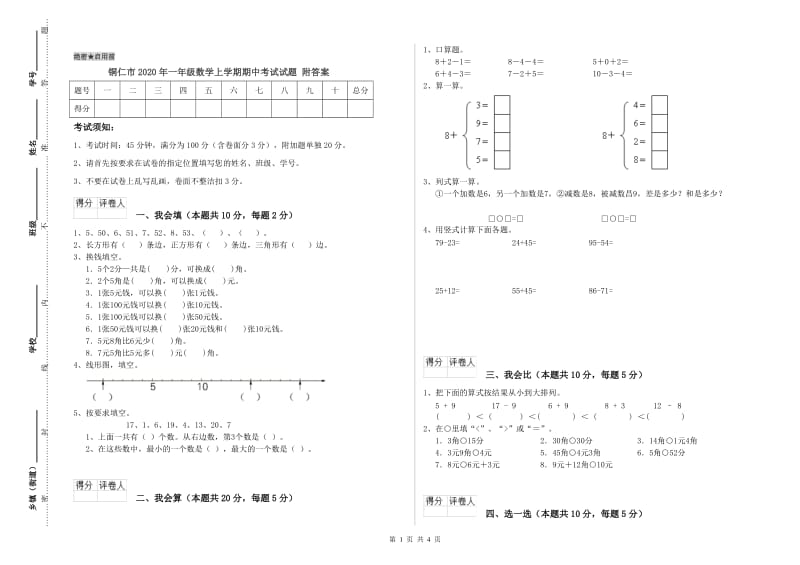 铜仁市2020年一年级数学上学期期中考试试题 附答案.doc_第1页