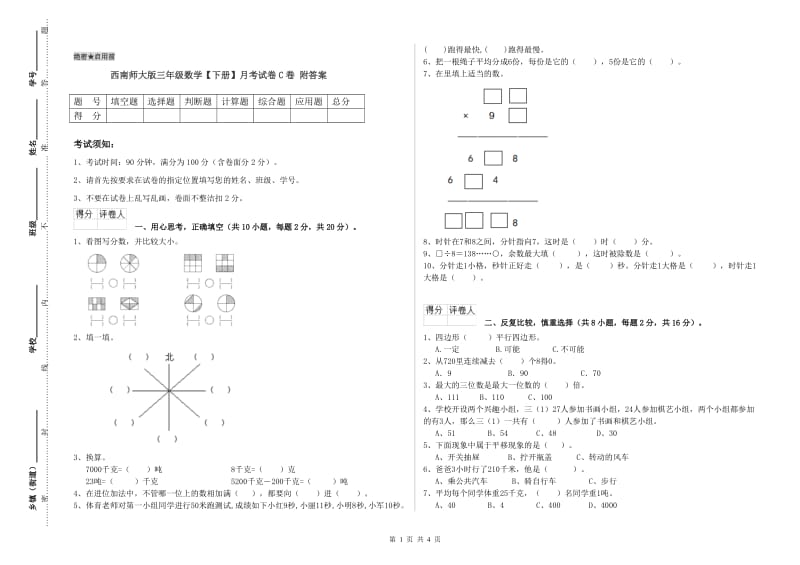 西南师大版三年级数学【下册】月考试卷C卷 附答案.doc_第1页