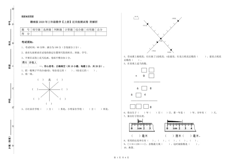 赣南版2020年三年级数学【上册】过关检测试卷 附解析.doc_第1页