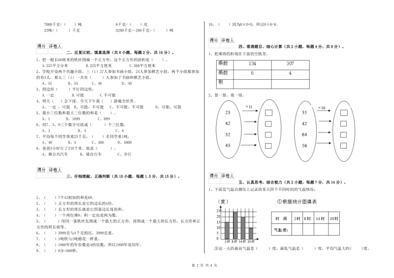 赣南版2020年三年级数学【上册】过关检测试卷 附解析.doc_第2页