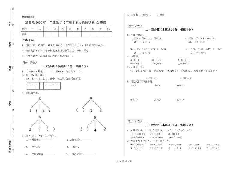 豫教版2020年一年级数学【下册】能力检测试卷 含答案.doc_第1页