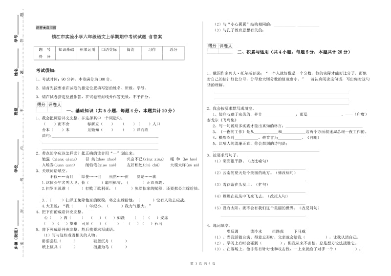 镇江市实验小学六年级语文上学期期中考试试题 含答案.doc_第1页