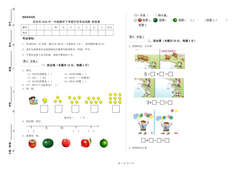 西安市2020年一年级数学下学期开学考试试题 附答案.doc_第1页