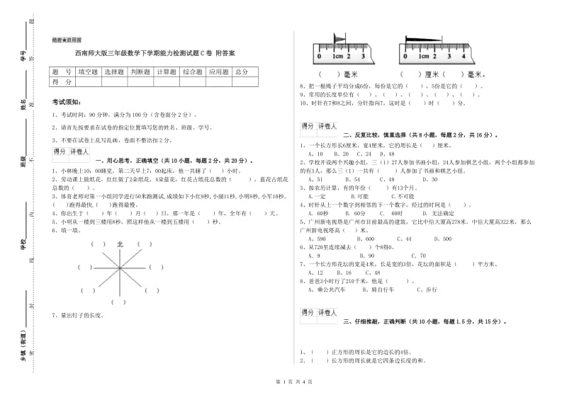 西南师大版三年级数学下学期能力检测试题C卷 附答案.doc_第1页