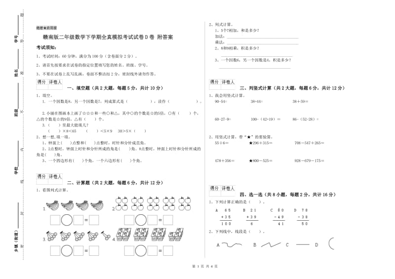 赣南版二年级数学下学期全真模拟考试试卷D卷 附答案.doc_第1页