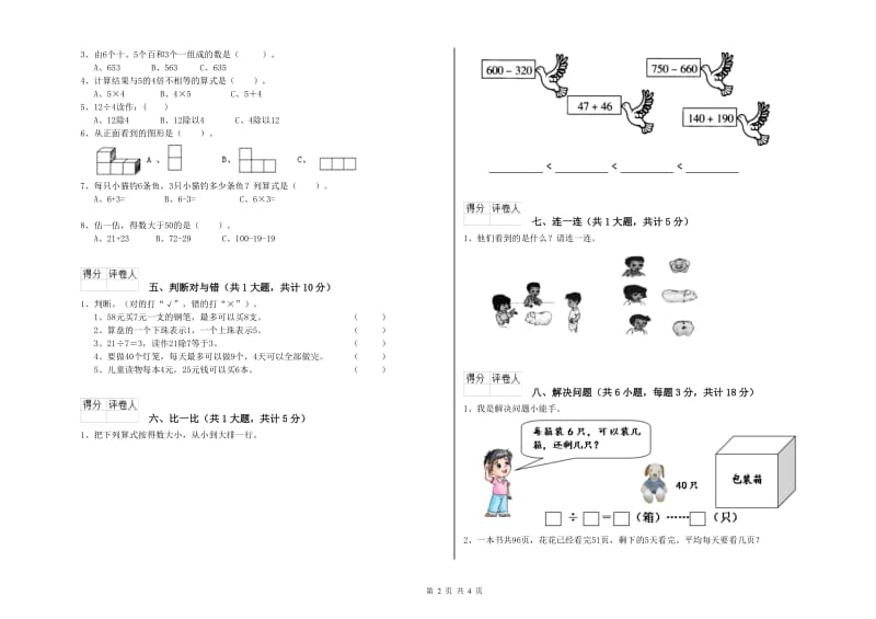 赣南版二年级数学下学期全真模拟考试试卷D卷 附答案.doc_第2页