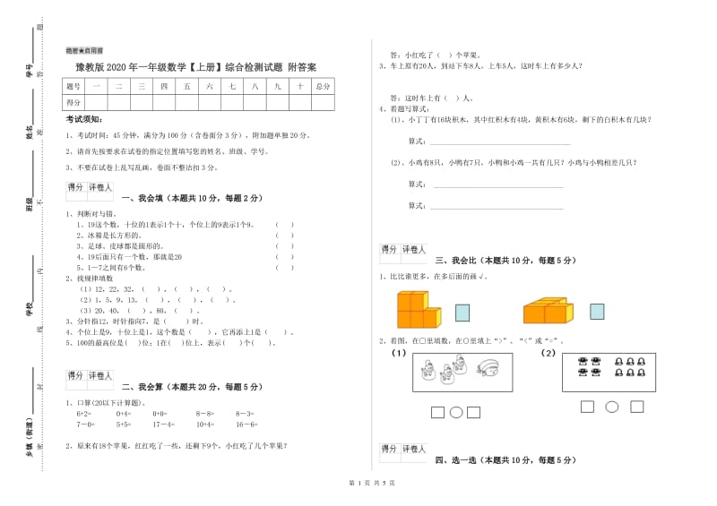 豫教版2020年一年级数学【上册】综合检测试题 附答案.doc_第1页