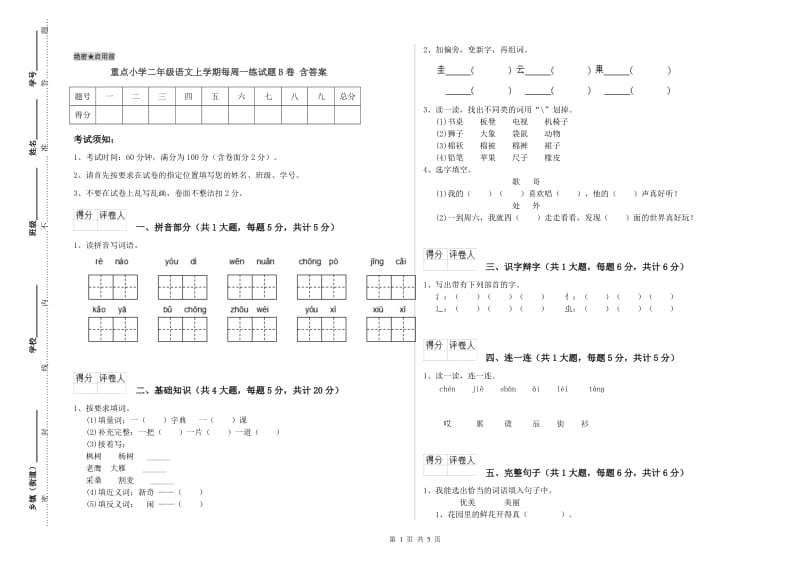 重点小学二年级语文上学期每周一练试题B卷 含答案.doc_第1页