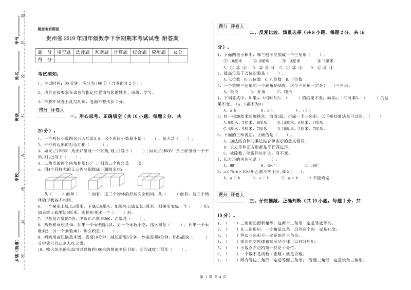 贵州省2019年四年级数学下学期期末考试试卷 附答案.doc_第1页