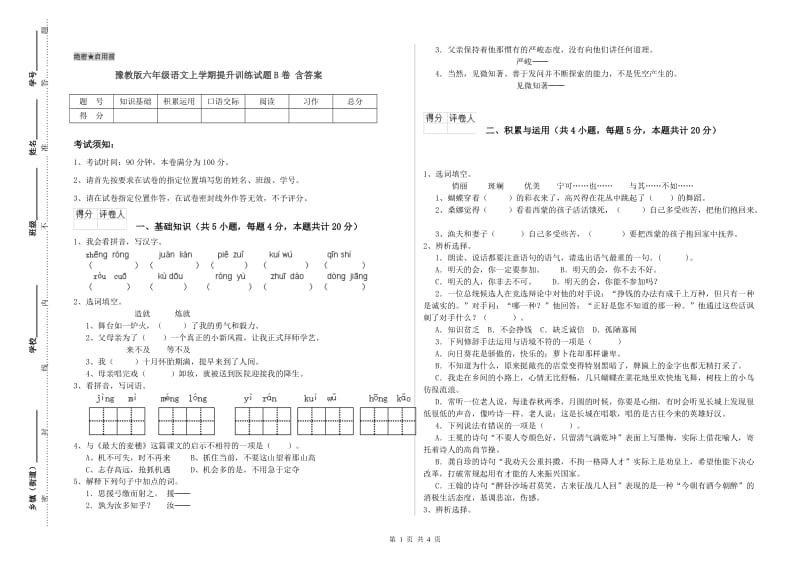 豫教版六年级语文上学期提升训练试题B卷 含答案.doc_第1页