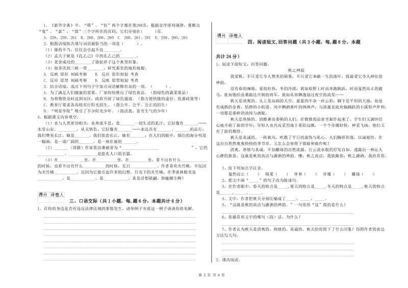 豫教版六年级语文上学期提升训练试题B卷 含答案.doc_第2页