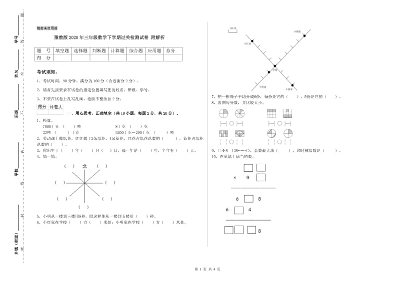 豫教版2020年三年级数学下学期过关检测试卷 附解析.doc_第1页