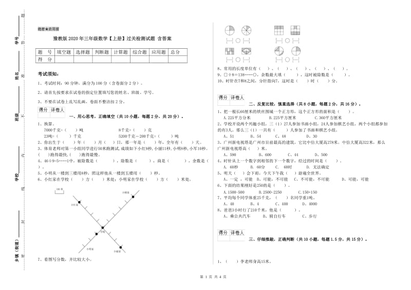 豫教版2020年三年级数学【上册】过关检测试题 含答案.doc_第1页