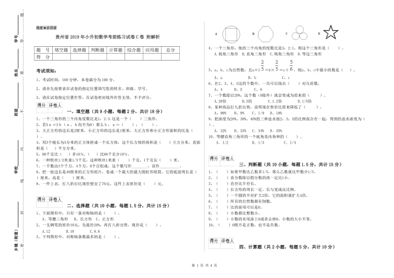 贵州省2019年小升初数学考前练习试卷C卷 附解析.doc_第1页