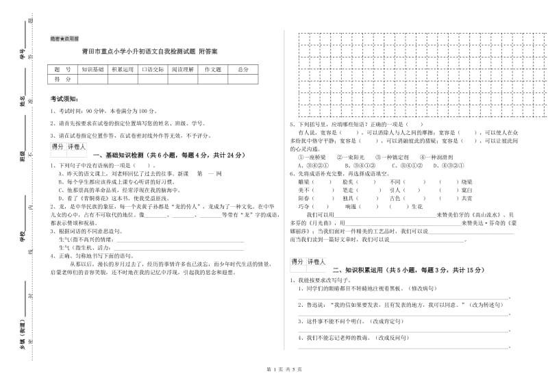 莆田市重点小学小升初语文自我检测试题 附答案.doc_第1页