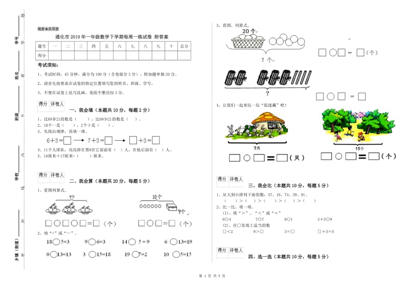 通化市2019年一年级数学下学期每周一练试卷 附答案.doc_第1页