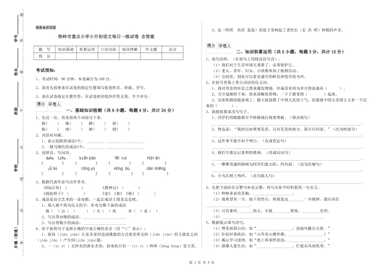 铁岭市重点小学小升初语文每日一练试卷 含答案.doc_第1页