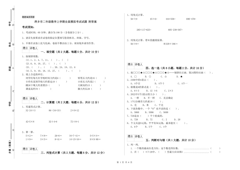 萍乡市二年级数学上学期全真模拟考试试题 附答案.doc_第1页