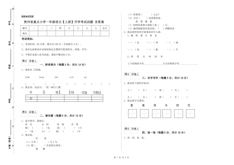 贵州省重点小学一年级语文【上册】开学考试试题 含答案.doc_第1页