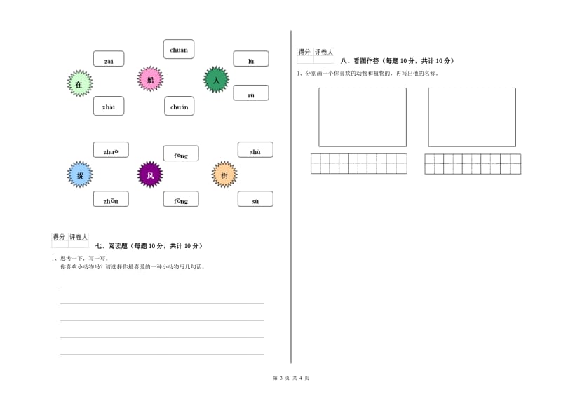 贵州省重点小学一年级语文【上册】开学考试试题 含答案.doc_第3页