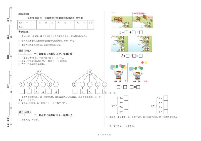 长春市2020年一年级数学上学期综合练习试卷 附答案.doc_第1页