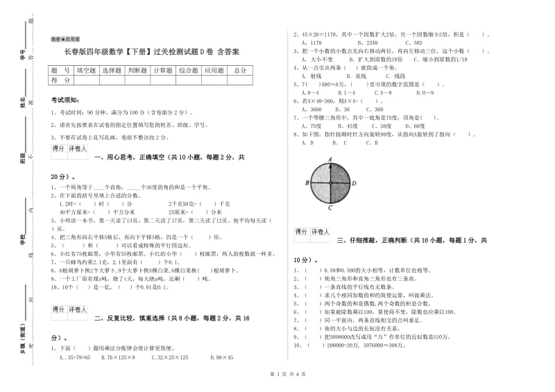 长春版四年级数学【下册】过关检测试题D卷 含答案.doc_第1页