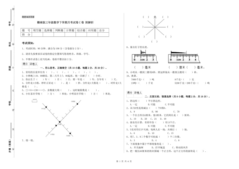 赣南版三年级数学下学期月考试卷C卷 附解析.doc_第1页