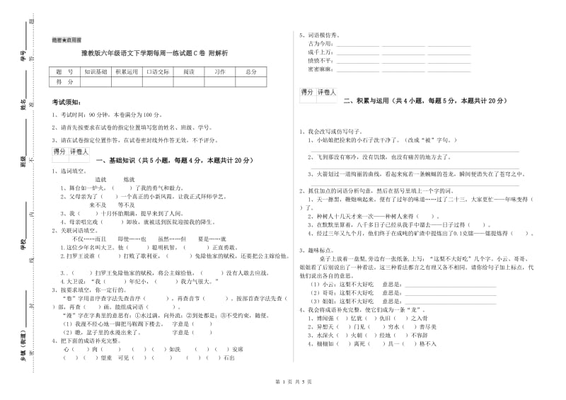 豫教版六年级语文下学期每周一练试题C卷 附解析.doc_第1页