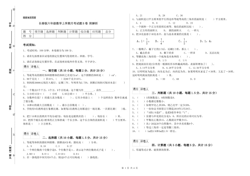 长春版六年级数学上学期月考试题B卷 附解析.doc_第1页