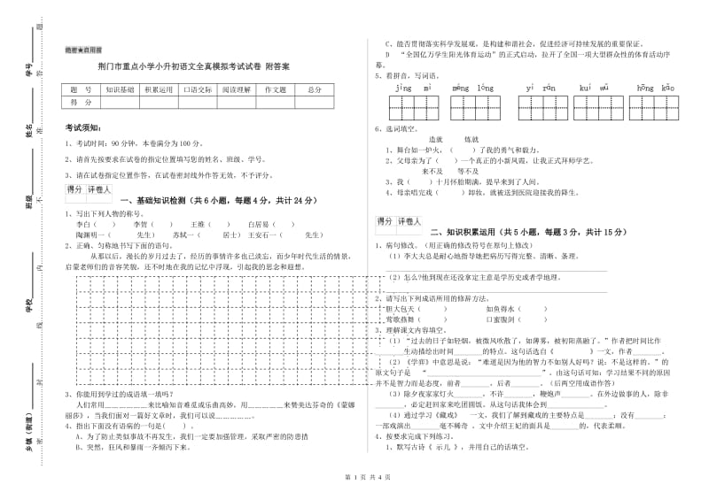 荆门市重点小学小升初语文全真模拟考试试卷 附答案.doc_第1页