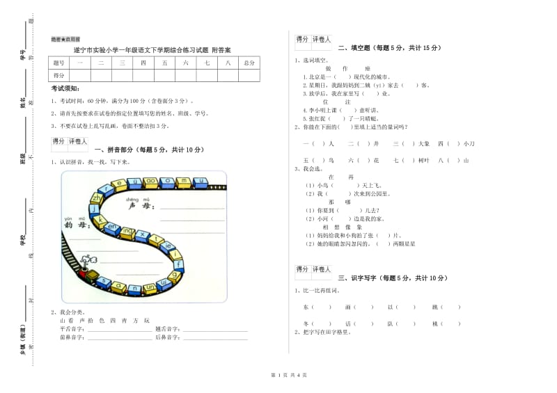 遂宁市实验小学一年级语文下学期综合练习试题 附答案.doc_第1页