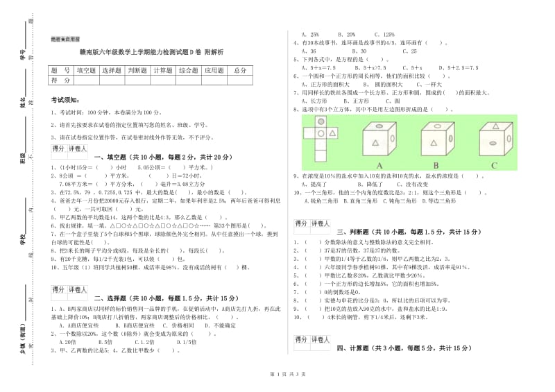 赣南版六年级数学上学期能力检测试题D卷 附解析.doc_第1页