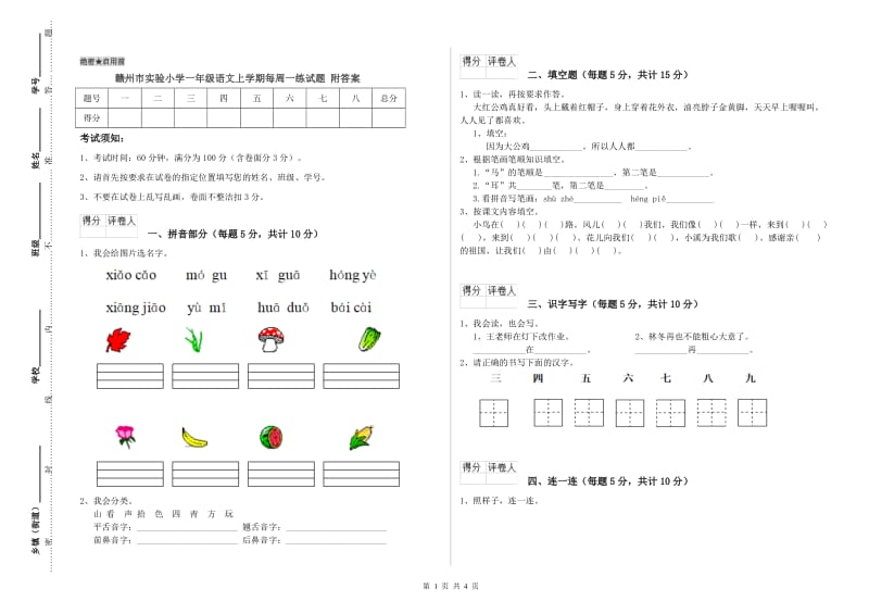 赣州市实验小学一年级语文上学期每周一练试题 附答案.doc_第1页