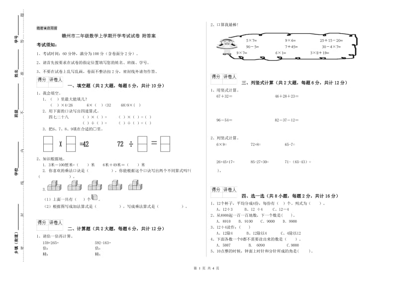 赣州市二年级数学上学期开学考试试卷 附答案.doc_第1页